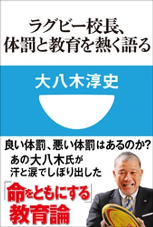 ラグビー校長、体罰と教育を熱く語る(小学館101新書)