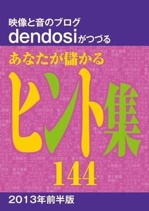 あなたが儲かるヒント集144