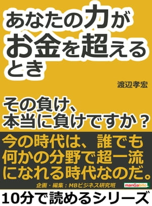 あなたの力がお金を超えるとき〜その負け、本当に負けですか？〜