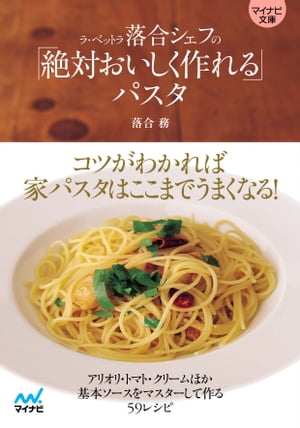 マイナビ文庫 ラ・ベットラ落合シェフの「絶対おいしく作れる」パスタ【電子書籍】[ 落合 務 ]