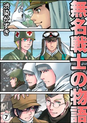 無名戦士の物語(7)