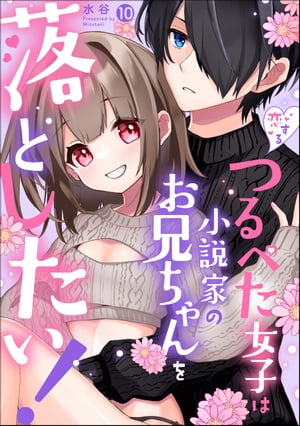 恋するつるぺた女子は小説家のお兄ちゃんを落としたい！（分冊版） 【第10話】