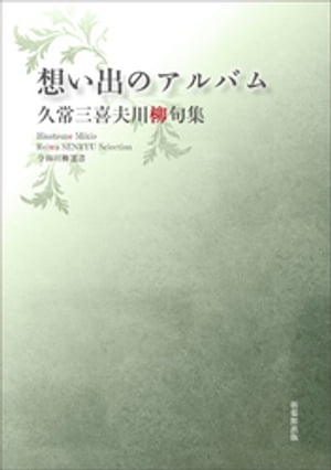 令和川柳選書　想い出のアルバム