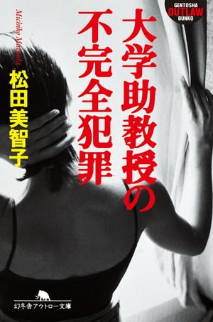 大学助教授の不完全犯罪【電子書籍】[ 松田美智子 ]