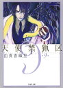 天使禁猟区 9【電子書籍】 由貴香織里