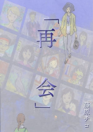 「再会」【電子書籍】[ 藤原チコ ]