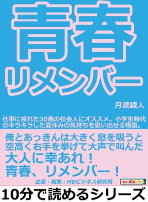 青春リメンバー！仕事に疲れた３０歳の社会人にオススメ。小学生時代のキラキラした夏休みの気持ちを思い出せる物語。