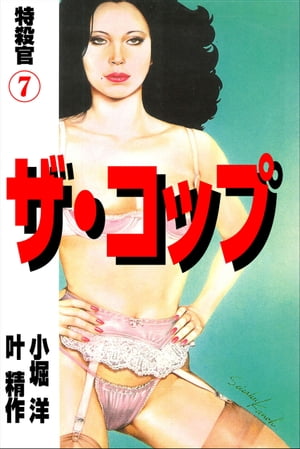 ザ・コップ　特殺官 7【電子書籍】[ 叶精作 ]
