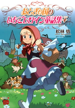 おとぎの国のいちごヒロイン童話集+