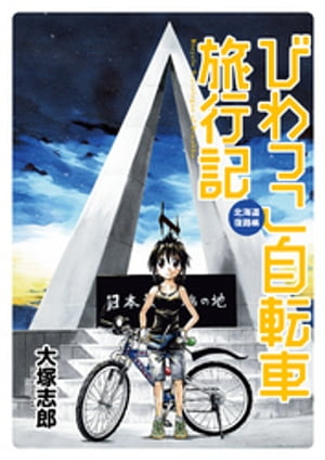 びわっこ自転車旅行記　北海道復路編　ストーリアダッシュ連載版Vol.2【電子書籍】[ 大塚志郎 ]