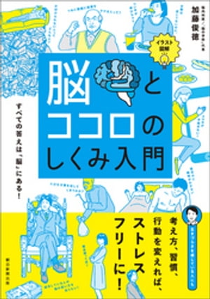 イラスト図解　脳とココロのしくみ入門