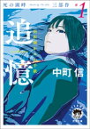 死の湖畔 Murder by The Lake 三部作#1　追憶（recollection）　田沢湖からの手紙【電子書籍】[ 中町信 ]