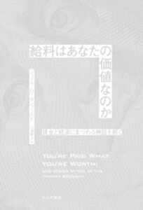 給料はあなたの価値なのかーー賃金と経済にまつわる神話を解く【電子書籍】[ ジェイク・ローゼンフェルド ]