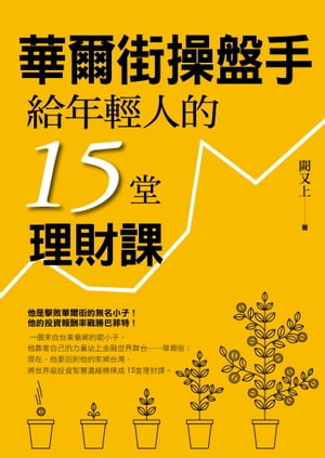 華爾街操盤手給年輕人的15堂理財課