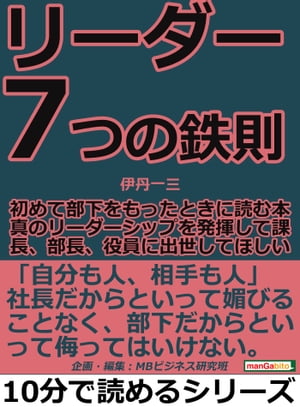 リーダー７つの鉄則。初めて部下をもったときに読む本。真のリーダーシップを発揮して課長、部長、役員に出世してほしい。