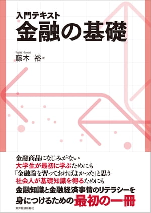 入門テキスト　金融の基礎