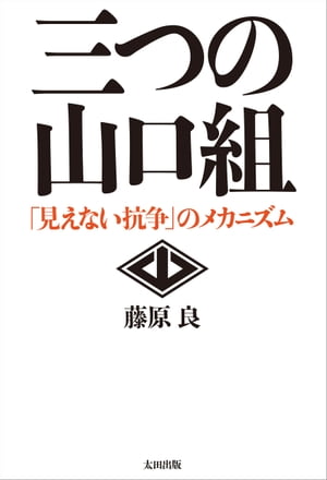 三つの山口組 ーー「見えない抗争」のメカニズム