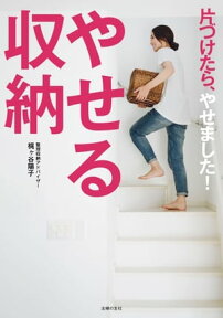 やせる収納【電子書籍】[ 梶ヶ谷 陽子 ]