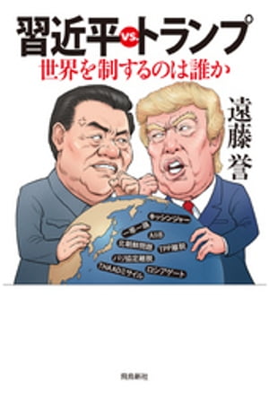 習近平vs.トランプーー世界を制するのは誰か