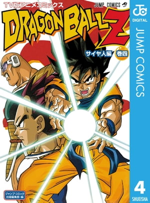 ドラゴンボールZ アニメコミックス サイヤ人編 巻四【電子書籍】[ 鳥山明 ]