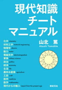 現代知識チートマニュアル【電子書籍】[ 山北篤 ]