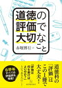 道徳の評価で大切なこと【電子書籍】 赤堀 博行