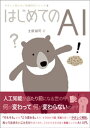 はじめてのAI【電子書籍】[ 土屋誠司 ]