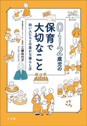 ０・１・２歳児の保育で大切なこと　〜幼い人たちとの豊かな暮らし方〜