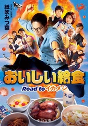 おいしい給食　Road to イカメシ