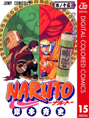 NARUTOーナルトー カラー版 15【電子書籍】[ 岸本斉史 ]