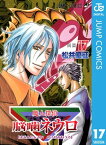 魔人探偵脳噛ネウロ モノクロ版 17【電子書籍】[ 松井優征 ]