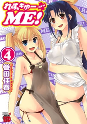 れすきゅーME!　4【電子書籍】[ 巻田佳春 ]