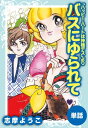 バスにゆられて（ハッピー ハートは神様デスより）【電子書籍】 志摩ようこ