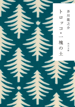 トロッコ・一塊の土【電子書籍】[ 芥川　龍之介 ]