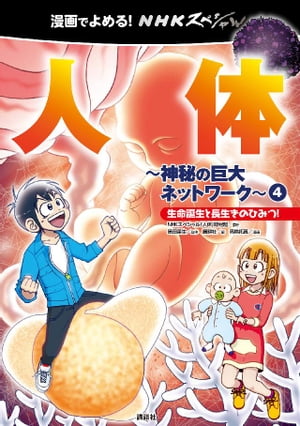 漫画でよめる！　ＮＨＫスペシャル　人体ー神秘の巨大ネットワークー　４　生命誕生と長生きのひみつ！