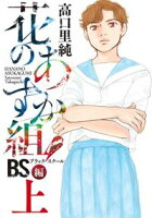 【期間限定 無料お試し版 閲覧期限2021年2月22日】花のあすか組!BS(ブラックスクール)編(上)【電子限定特典付】
