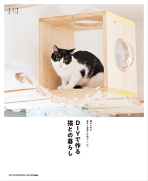 DIYで作る猫との暮らし【電子書籍】
