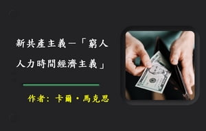 新共產主義ー「窮人人力時間經濟主義」