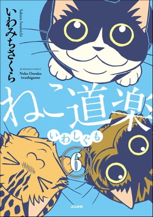 ねこ道楽（分冊版） 【第6話】