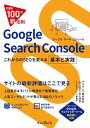 できる100の新法則 Google Search Console これからのSEOを変える 基本と実践【電子書籍】 村山 佑介