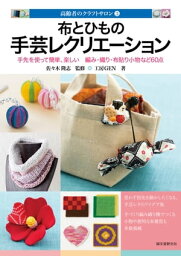 布とひもの手芸レクリエーション 布とひもの手芸レクリエーション【電子書籍】[ 工房GEN ]