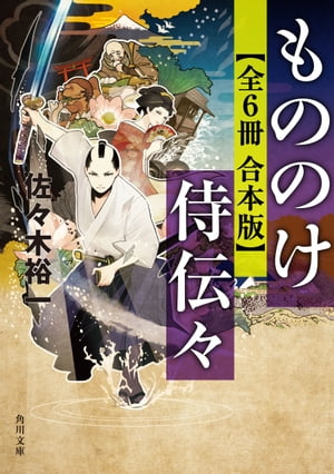 もののけ侍伝々【全６冊 合本版】