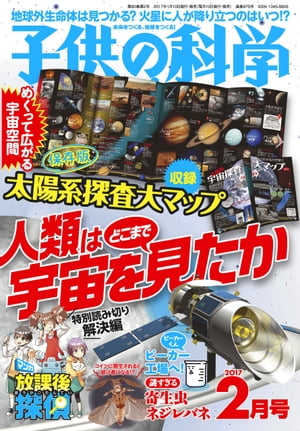 子供の科学2017年2月号