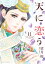 天に恋う 11 【電子限定特典ペーパー付き】