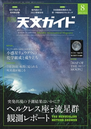 天文ガイド2022年8月号