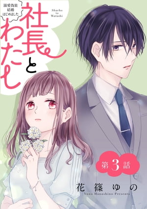 社長とわたし〜溺愛偽装結婚はじめました〜 分冊版 ： 3