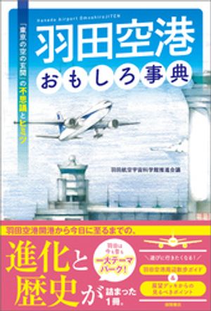 羽田空港おもしろ事典　「東京の空の玄関」の不思議とヒミツ【電