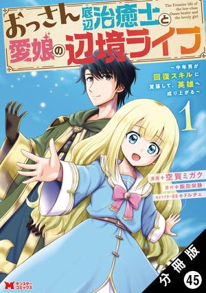 おっさん底辺治癒士と愛娘の辺境ライフ 〜中年男が回復スキルに覚醒して、英雄へ成り上がる〜（コミック） 分冊版 ： 45