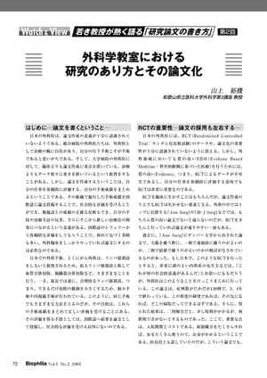 若き教授が熱く語る「研究論文の書き方」 : 第2回　外科学教室における研究のあり方とその論文化