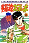 極道ステーキ　3巻【電子書籍】[ 土山しげる ]